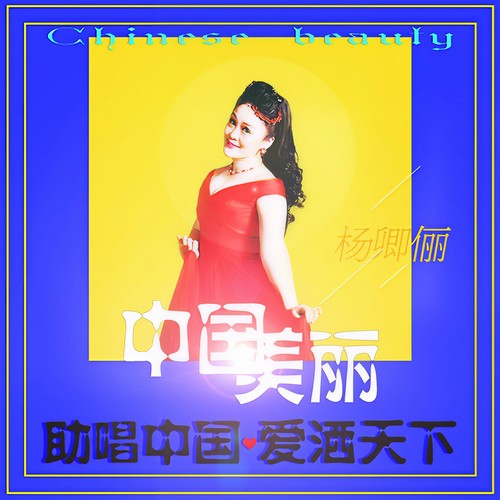 中国美丽