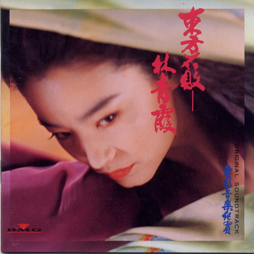 东方不败-林青霞 电影原声带