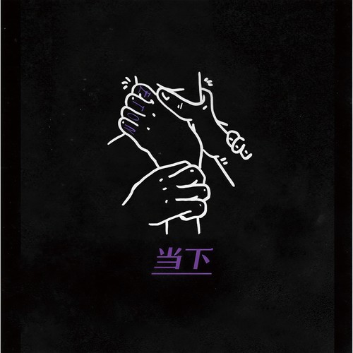 当下 (1985 remix) [Explicit]