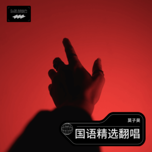 国语精选翻唱