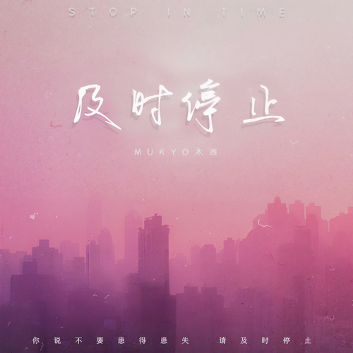及时停止