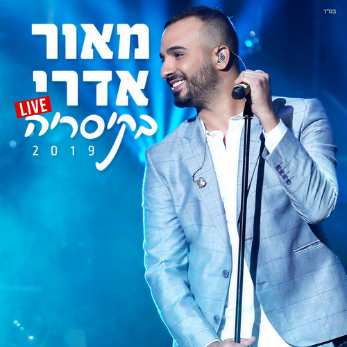 Live מאור אדרי בקיסריה