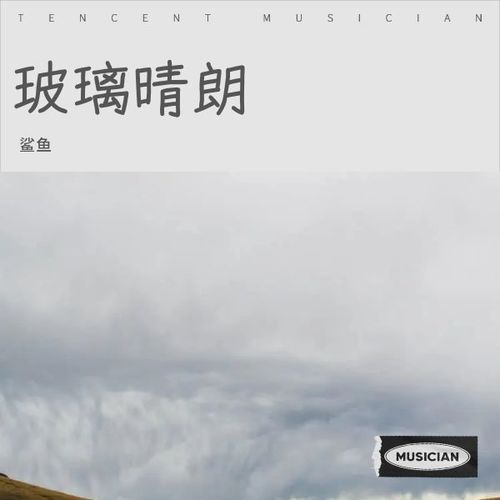 玻璃晴朗