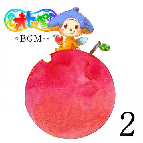オトッペのBGMッペ2 (NHK Eテレ『オトッペ』)