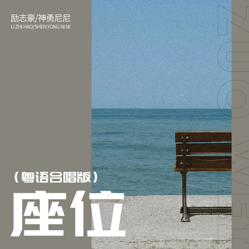 座位