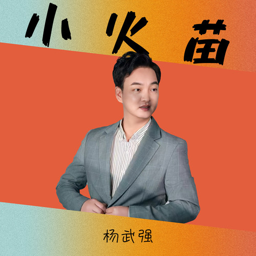 小火苗