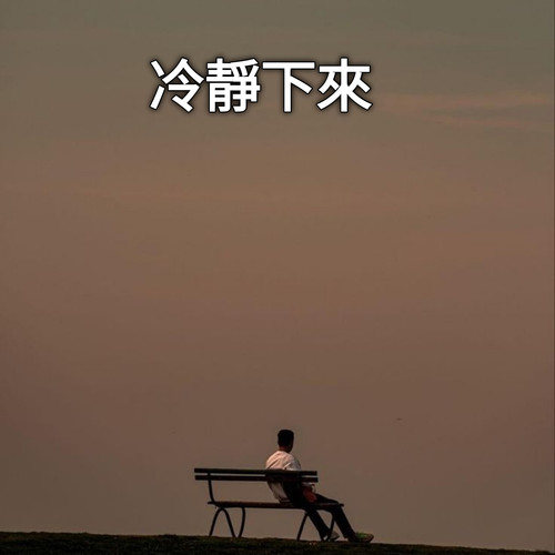 冷静下来