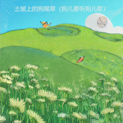 土坡上的狗尾草（狗儿要听狗儿歌）