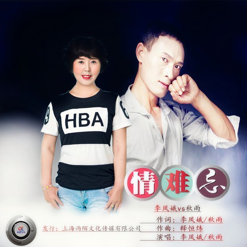 情难忘