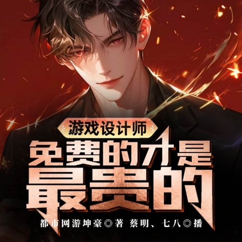 游戏设计师:免费的才是最贵的