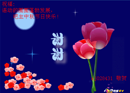 衷心祝福"语动圈圈"蓬勃发展 点击量[1421] 回帖量[174]