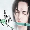 天海无贝&风华无双&19&鬆