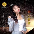 命中注定 (cover: 李晓梅) - 媚儿菲菲