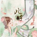 此时&ya妖精