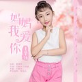 妈妈我爱你 - 王紫涵