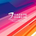 歌手中央音乐学院音乐教育学院合唱团的头像