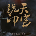 第694章 忘不了的人 - 金晶有声