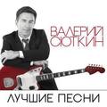 Валерий Сюткин&Light Jazz