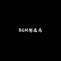 BGM制造商