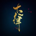 十二律音乐联盟&晴几IKU&宋玥SONGZer&正版Devil&大眼儿&倒数lt&润水&Oyim&麦当&张申骋