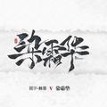 染霜华原创音乐&南风ZJN