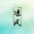 凉风&破烂神&蓝凌若溪