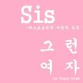 Sis[韩]&Burak Sar