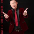 人间 半途 (cover: 卢利武) - 胡好吉