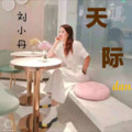 天际 (cover: 姜玉阳) - 刘小丹