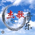 萱草花 (翻奏: 赫兹Hazel) (其他) - 杰歌