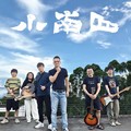 离别开出花 (Live) - 小南山乐队