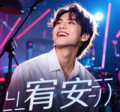 情罪 (深情版) - 宥安