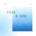 我又梦见童年的老家 (伴奏) - 开心薇薇