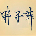 鱼塘每到晚上就传出小孩哭声，一问竟是上任塘主淹死过孩子！ - 胖子菲