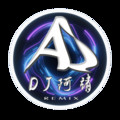 最好的安排 (DJ阿靖 remix) (Remix) - DJ阿靖