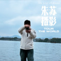 先说爱的人为什么先离开（热播） (cover: 西西) - 朱永博