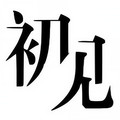 中国上下五千年历史表 - 初见音乐吧