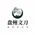 八方来财 - 盘州小刘说故事