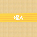 爱如火 (0.8x) - 娱人