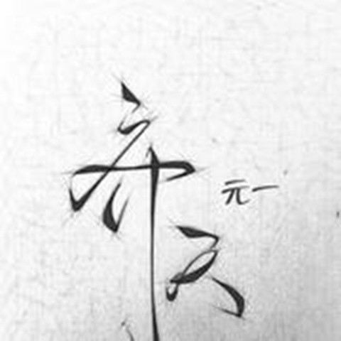 谁来剪月光(伴奏) - 元一