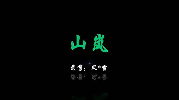 雪薇吖《山岚》