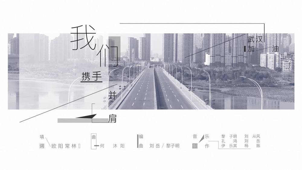 钟镇涛&吴敏霞&韩雪&周海媚&李晓东&张远&刘思涵&翟天临&于湉&张阳阳&张新成&李斯丹妮&魏巡&YoungG张航&计听然&金美辰&郭依林&妙静鸥&张皓然&顾宇峰&蒋欣奇&任正斌&汪沐愚&曹需恒&文苡帆&赵浚承&锤娜丽莎&许之糯&Calculasian&舒灏《我们携手并肩》