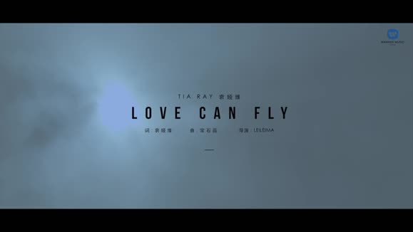 袁娅维TIA RAY《Love Can Fly》