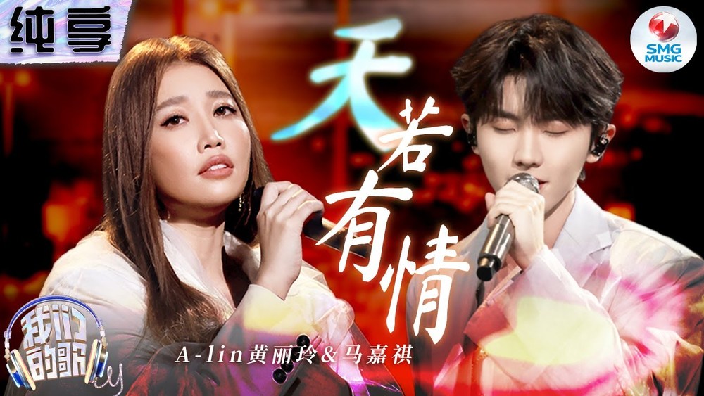 A-Lin&马嘉祺《天若有情 (Live)》