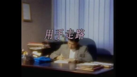 蔡国权《用手走路》