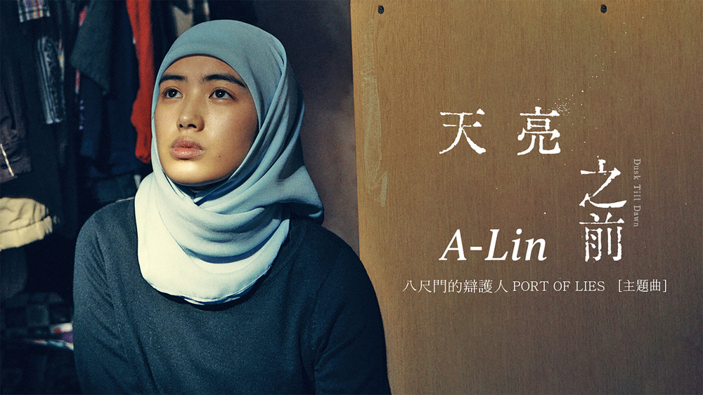 A-Lin《天亮之前》