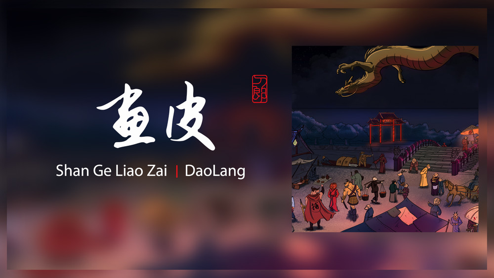 刀郎《画皮》