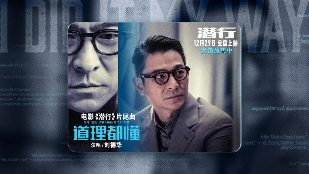 刘德华《道理都懂》