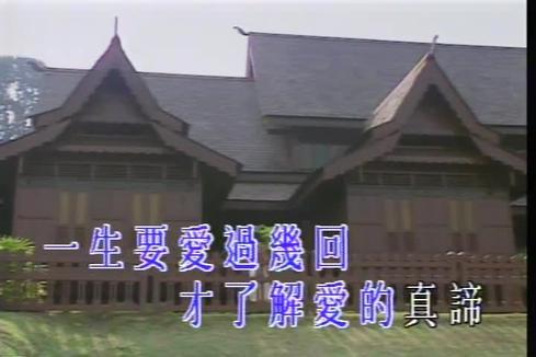 童安格《生命过客》