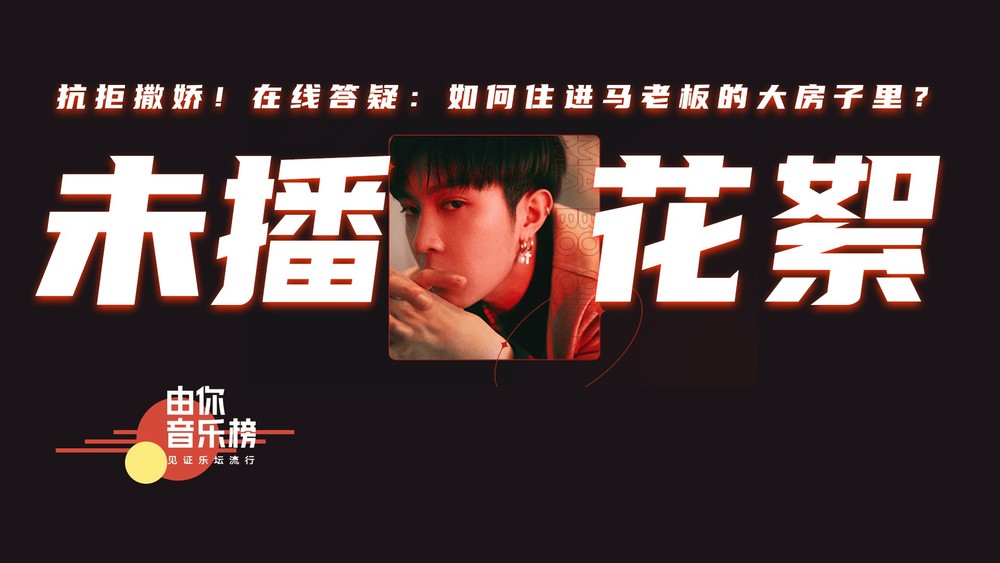 马伯骞Victor Ma&腾讯音乐由你榜《如何住进马伯骞的大House？》
